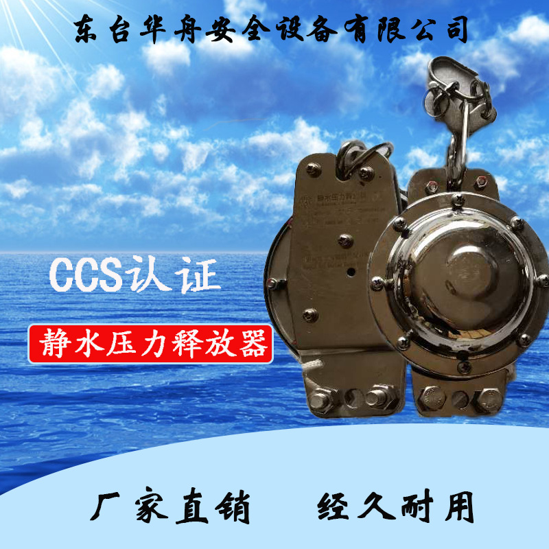 船用静水压力释放器船用救生筏用静水压力释放器不锈钢ccs认证