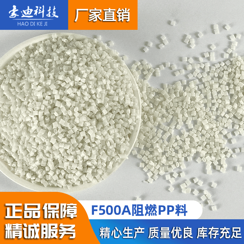 PP防火F500A/白色阻燃PP/防火PP滴落/改性阻燃PP塑料颗粒/排插料