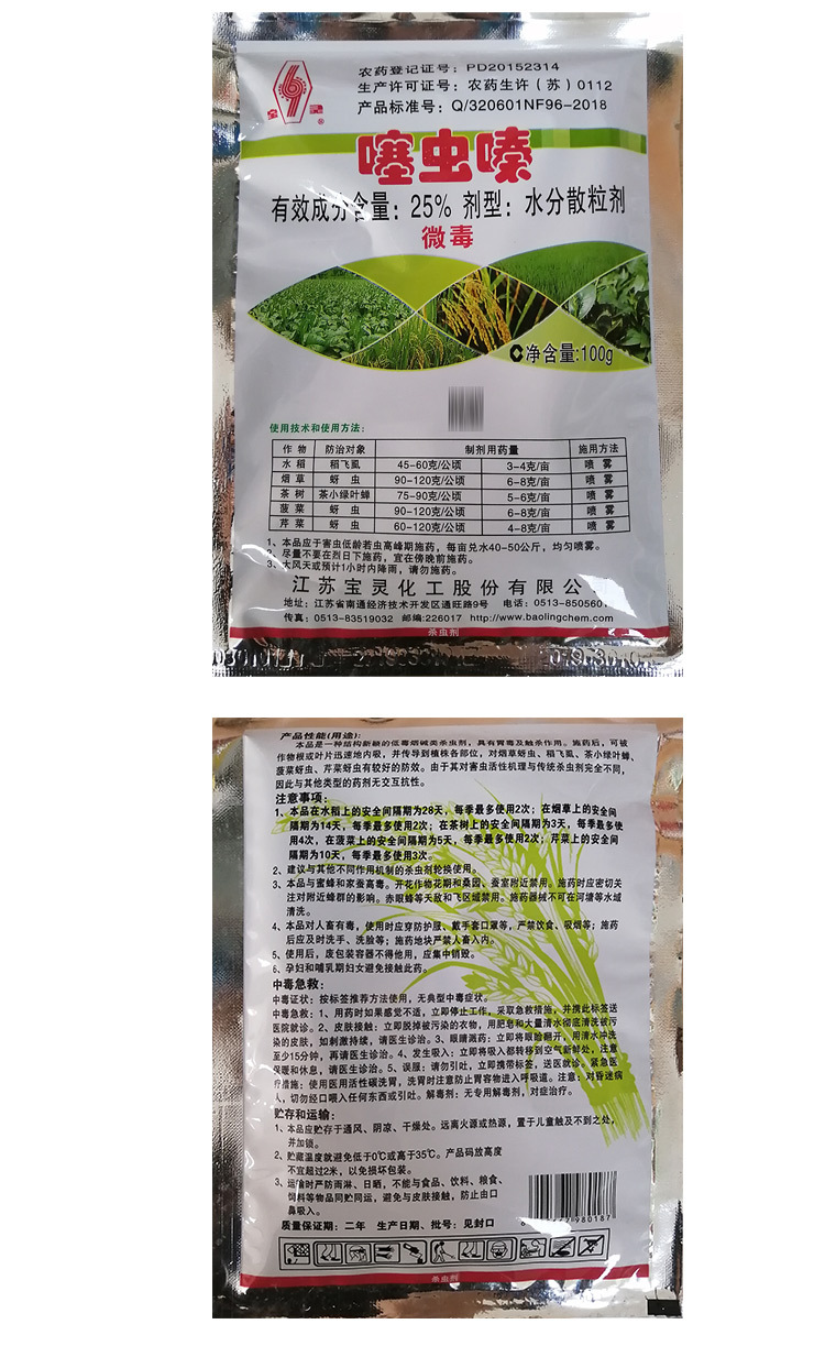 含量25(%)生产厂家江苏宝灵化工股份有限公司品牌宝灵产品名称噻虫嗪
