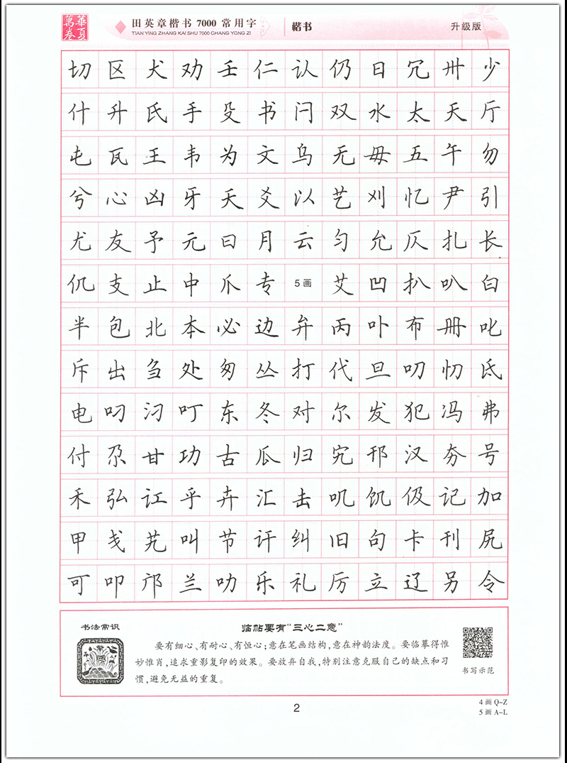 田英章楷书7000常用字升级版手写体钢笔字帖学生成人书法描摹练字