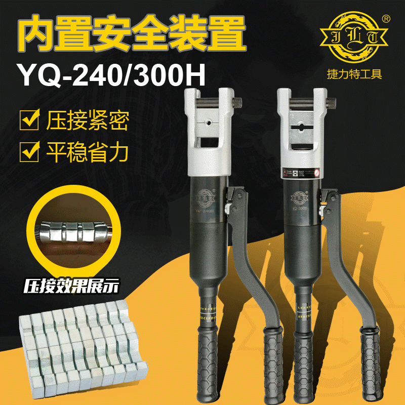 捷力特工具YQ-240H 300H快速液压钳手动压接钳整体式液压钳紧压钳