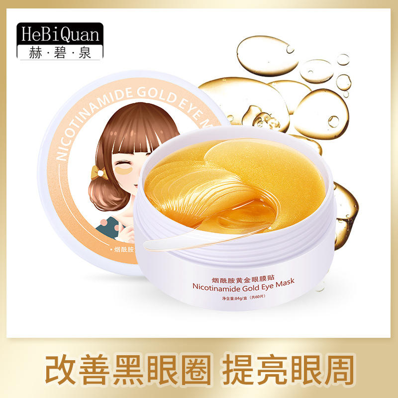 赫碧泉烟酰胺黄金贵妇眼膜贴淡化眼纹细纹鱼尾纹去黑眼圈眼袋眼贴