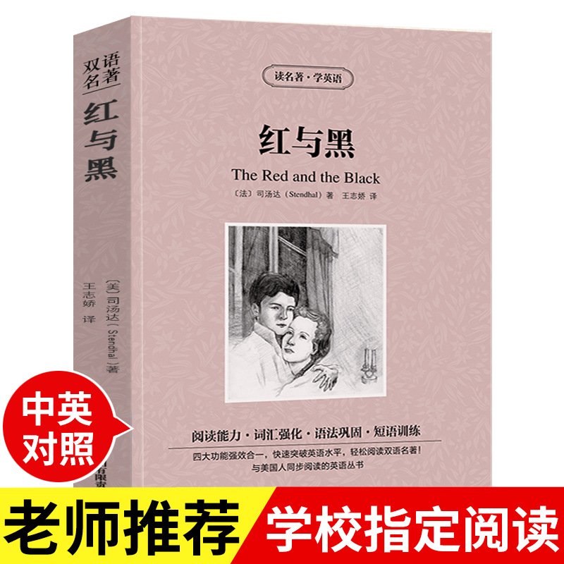 红与黑书正版中英文双语版 中英文版英汉中英对照经典世界名著 外