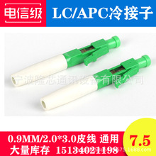 LC/UPC LC/APC光纤快速连接器0.9mm/2.0*3.0皮线通用冷接子冷接头