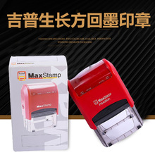 吉普生印章 maxstamp平板长方形小扁 回墨印章 翻斗印章材料批发