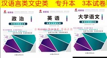 政治英语大学语文阶梯式突破试卷汕头大学出版社成人高考专升本