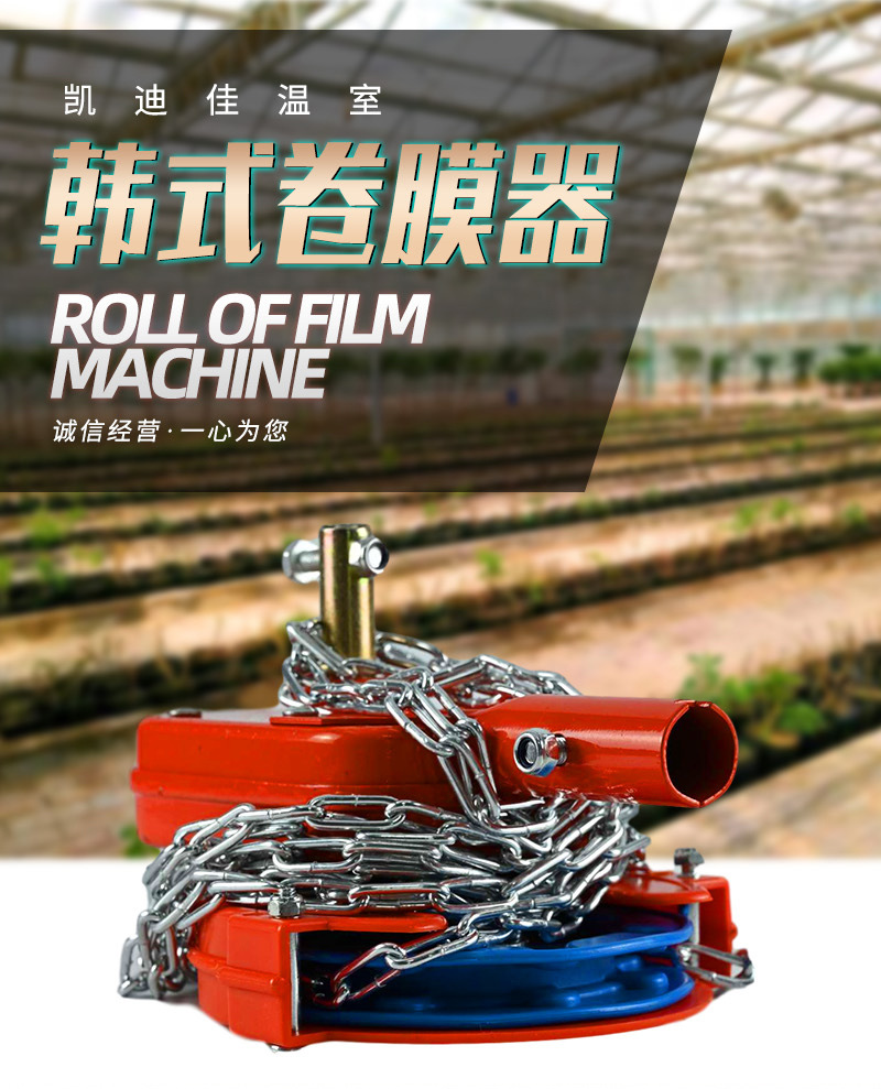 韩式卷膜器温室大棚侧顶卷膜器 手摇侧用卷膜器 顶部拉链卷膜器