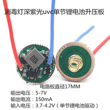 消毒灯深紫光UVC单节锂电池升压板5-7V 150mA电路板diy配件17mm板