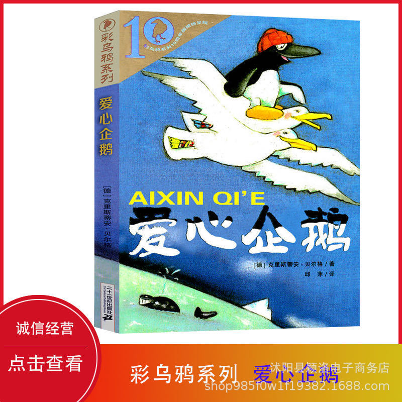 爱心企鹅绘本 正版二年级必读课外书 克里斯蒂安贝尔格彩乌鸦系列