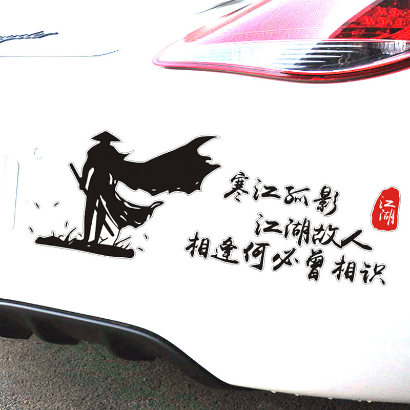 寒江孤影江湖故人相逢何必曾相识车门车身汽车贴纸文字个性贴纸