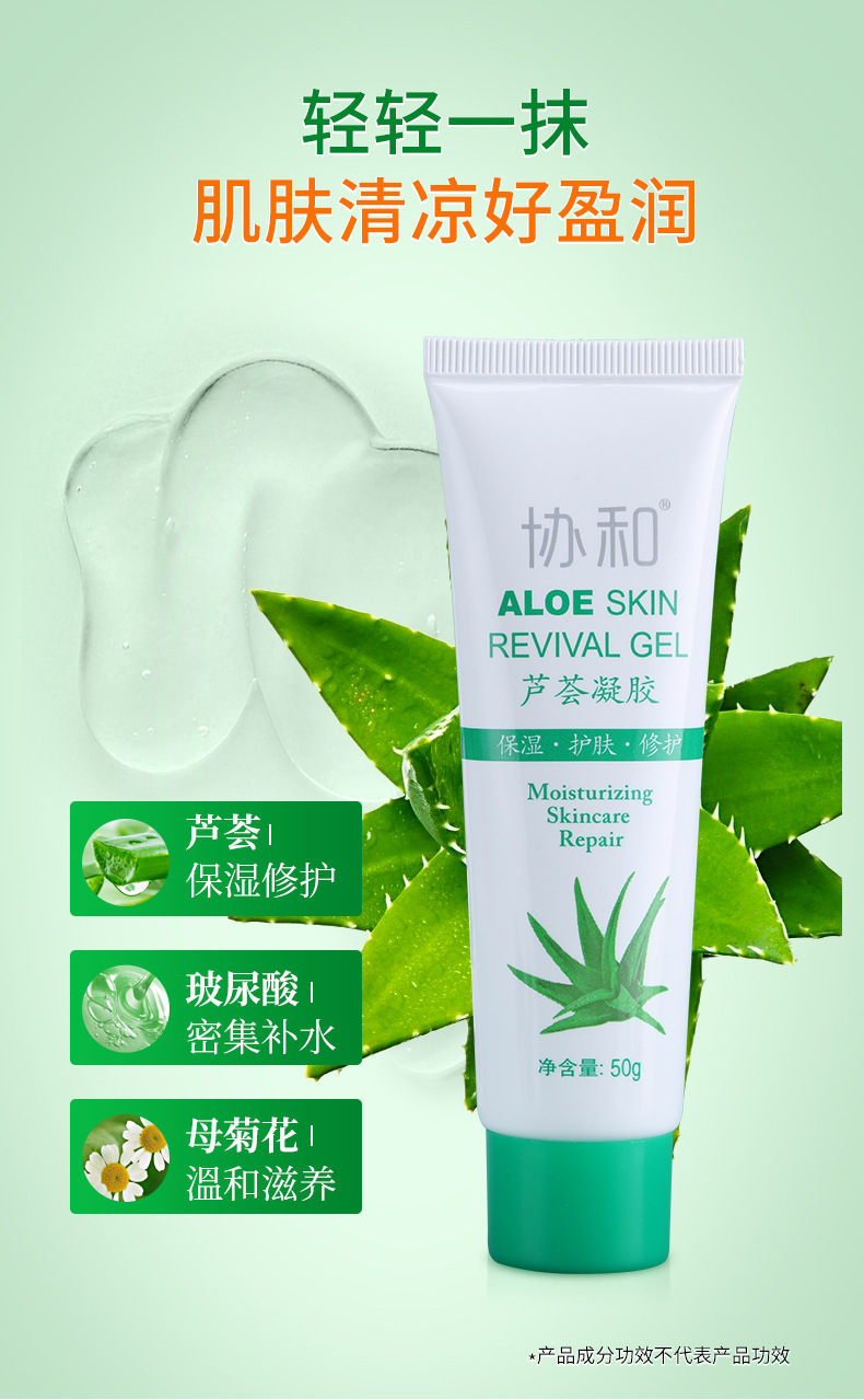 【协和正品】芦荟凝胶补水女保湿修护肌肤面霜晒后修护舒缓50g支