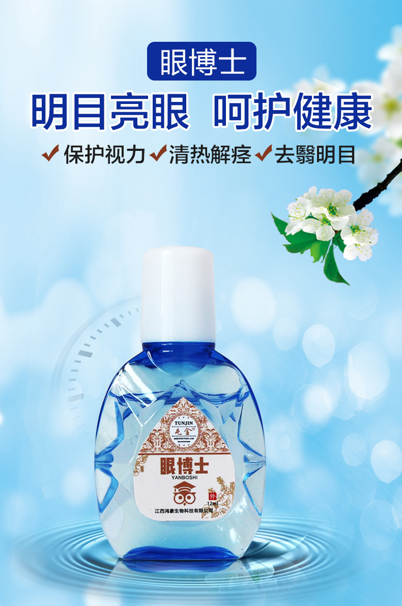 屯金眼博士眼药水滴眼液学生红血丝眼疼干涩痒