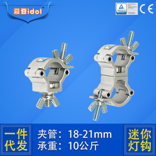 IDOL爱豆 夹管20mm小钩子 迷你灯钩连接双环扣 Mini Swivel Clamp