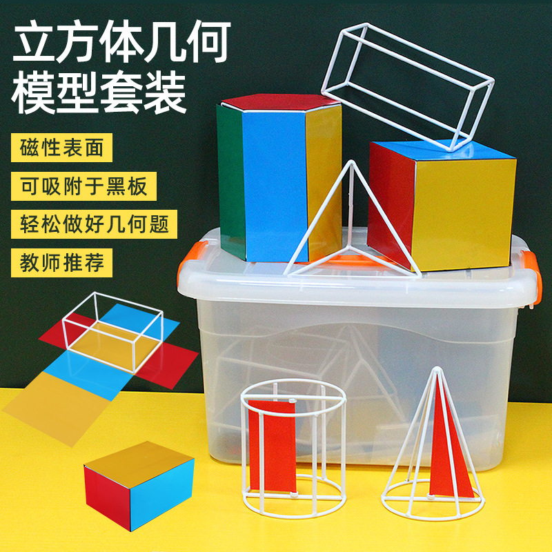 长方体正方体教具立体几何体模型磁性展开图表面积可拆卸圆柱圆锥