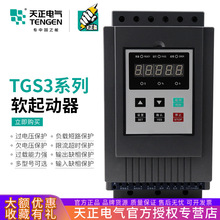 天正TGS3-电机旁路软启动器起动器22/37/45/75/115/160/185/200kw