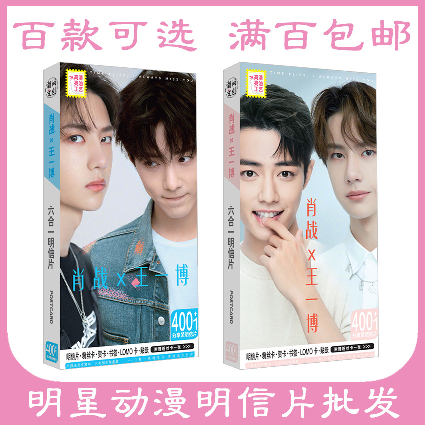 肖战x王一博博君一肖陈清令明信片明星动漫周边应援粉丝海报批发