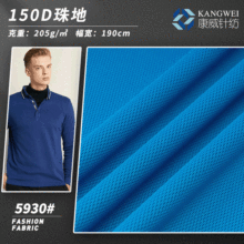 150D涤纶珠地网眼布 全涤珠地polo衫布 t恤运动服户外服球服面料