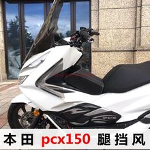 适用于honda本田pcx150改装腿挡风PCX125护膝挡风 脚挡风新品