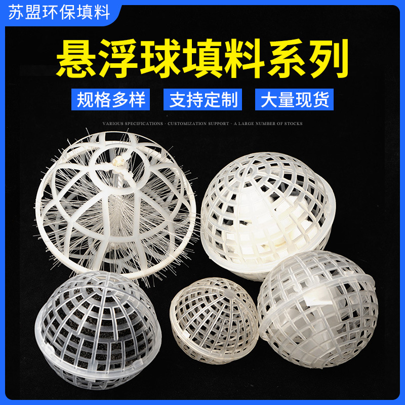 悬浮球生物填料 喷淋塔过滤球 pp组合填料