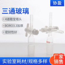 具塞四氟三通T型玻璃三通四氟节门24三通接头19口聚四氟乙烯活塞