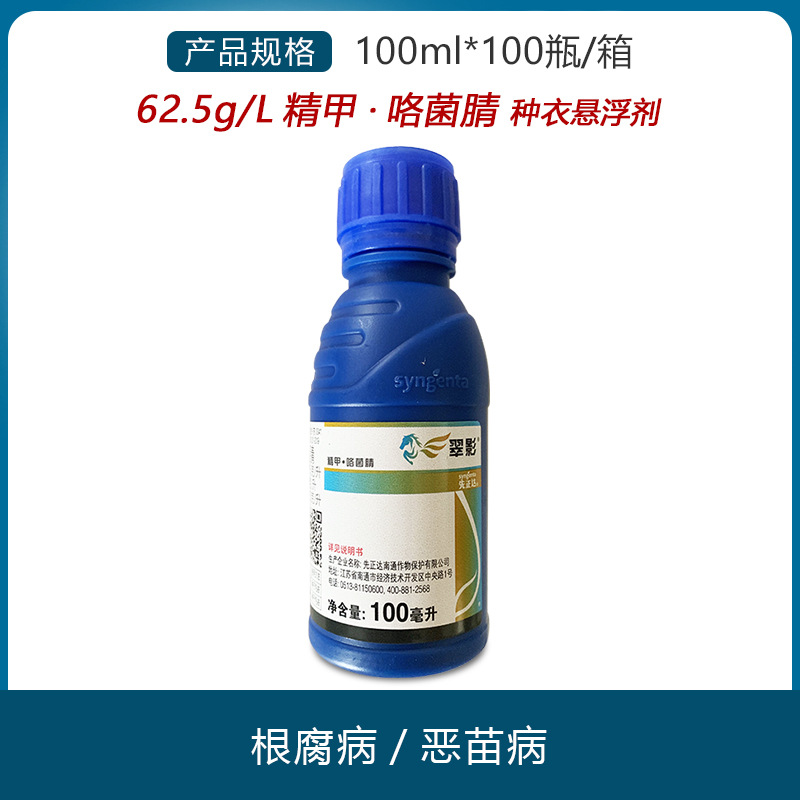 先正达翠影亮盾精甲霜灵咯菌腈根腐病杀菌剂种衣拌种剂农药100ml