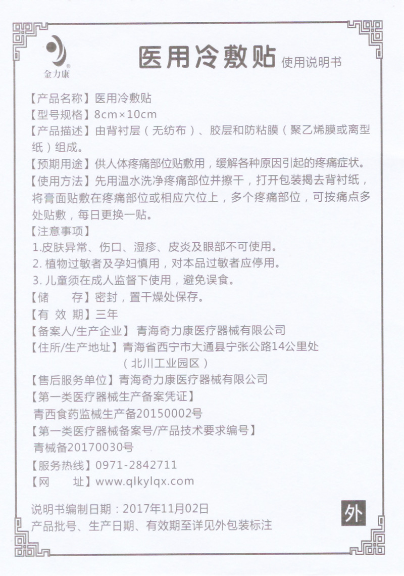 800金力康医用冷敷贴说明书