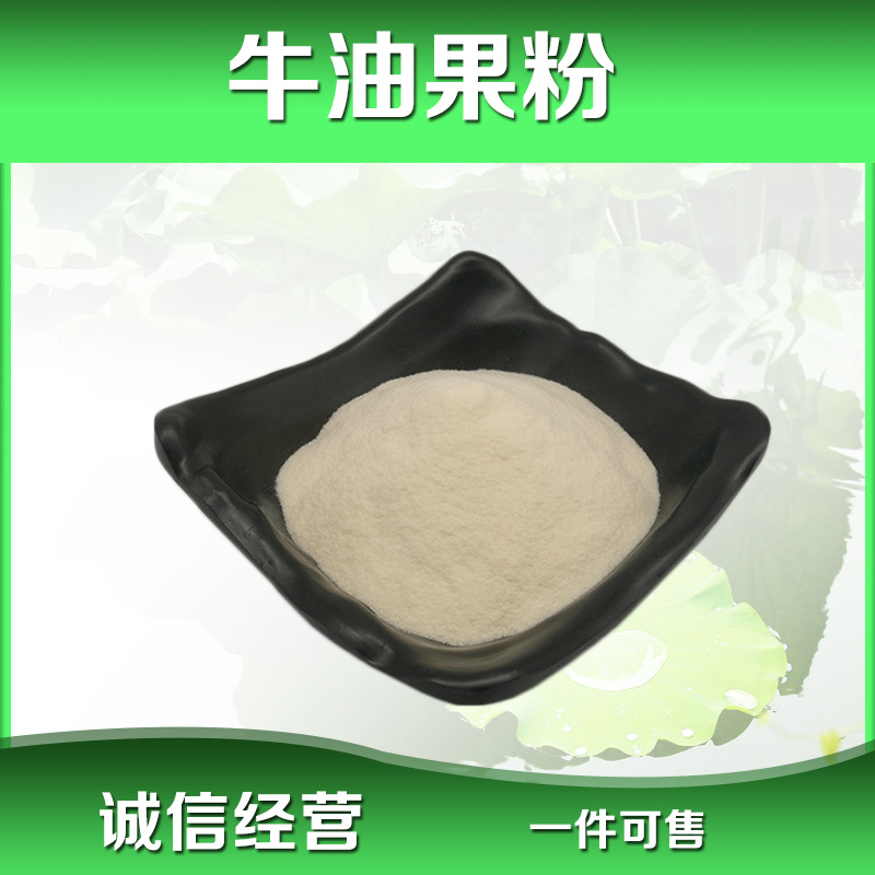 牛油果粉99鳄梨粉水溶牛油果果粉牛油果提取物厂家现货供应