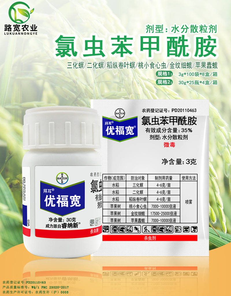 拜耳优福宽 35%氯虫苯甲酰胺稻纵卷叶螟二三化螟食心虫杀虫剂30g