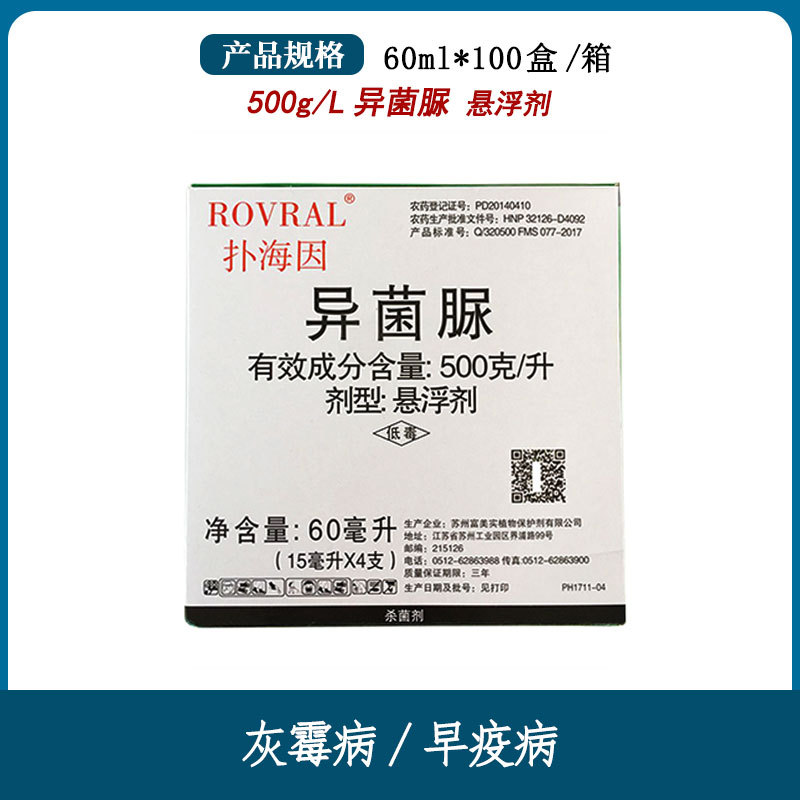 扑海因 50%异菌脲  灰霉病菌核病杀菌剂 美国富美实 15ml