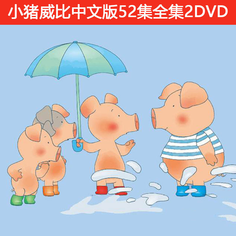 小猪威比中文版中英双字幕儿童早教益智车载dvd碟片光盘高清视频