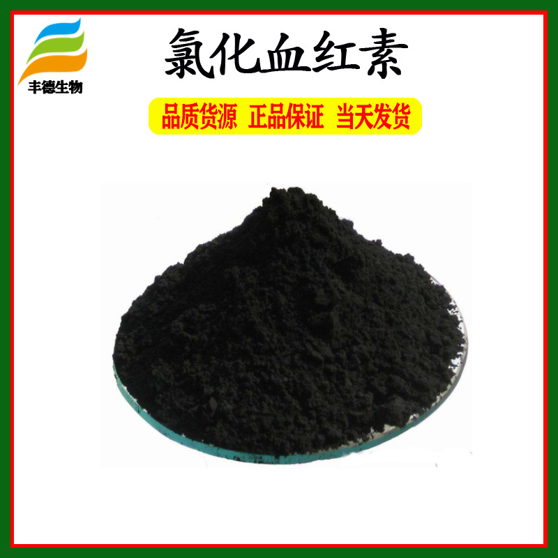 氯化血红素25血红素铁2现货批发供应当天发货价格优惠