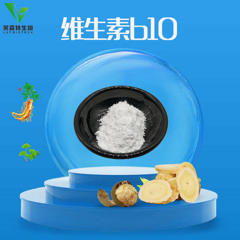 维生素b10 99% 食品级维生素 维生素r 厂家直销 现货包邮