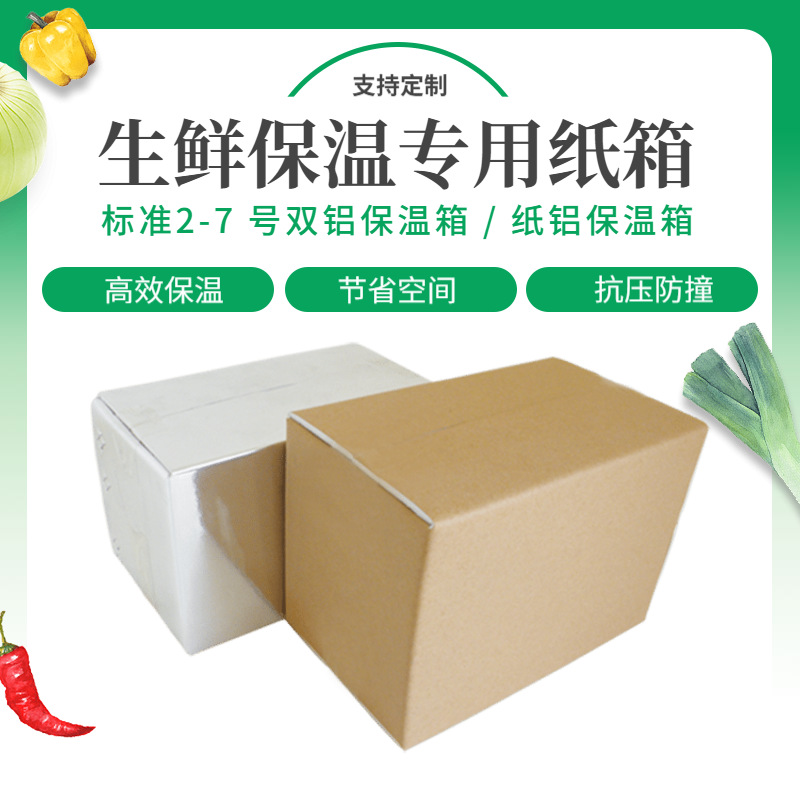 泡沫保鲜箱 2号水果生鲜食品冷链包装铝箔箱子可折叠保温纸箱现货