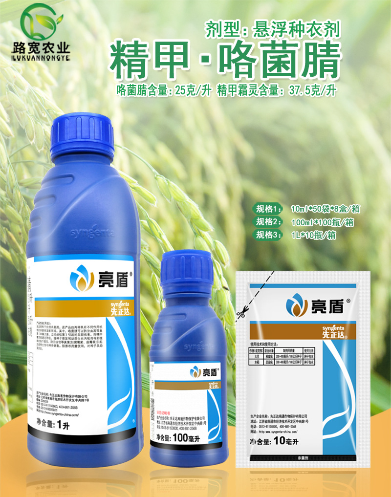 先正达 亮盾 精甲霜灵咯菌腈悬浮种衣剂拌种剂根腐病杀菌剂10ml