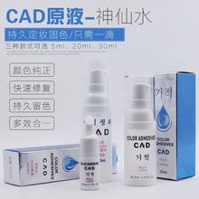 雾眉眼唇CAD原液神仙30ml固色上色辅助水15毫升纹绣专用着色剂