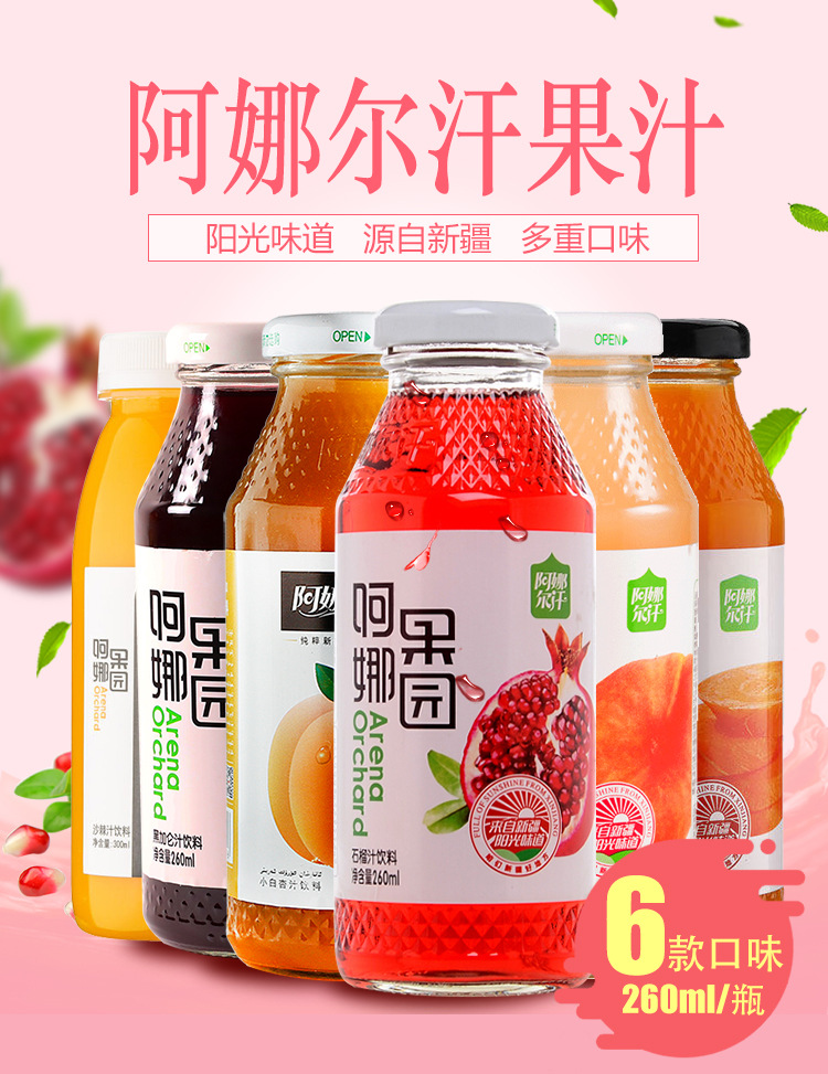 新疆阿娜尔汗石榴汁黑加仑白杏汁蟠桃汁20*260ml代理批发
