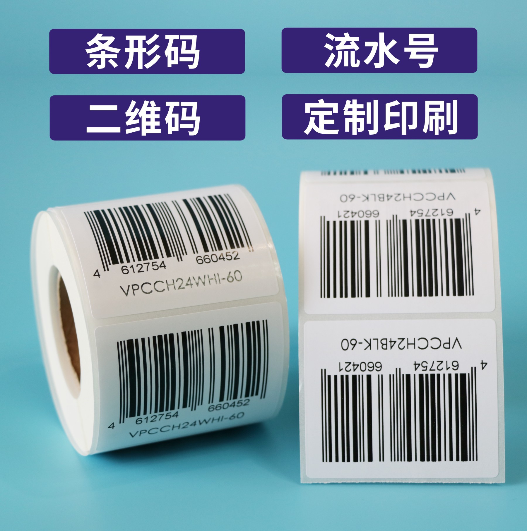 商品条形码印刷 二维码流水号条形码印刷 定制upc128条形码