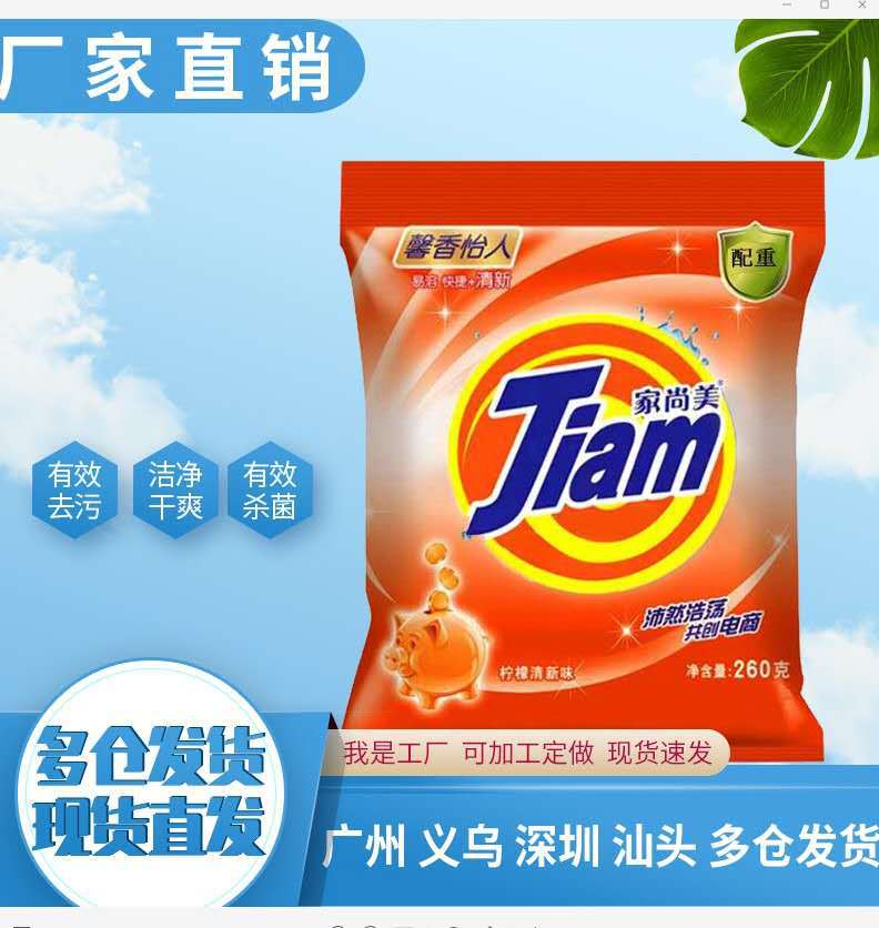 批发家尚美245g洗衣粉小袋厂家直批电商小袋洗衣粉260g