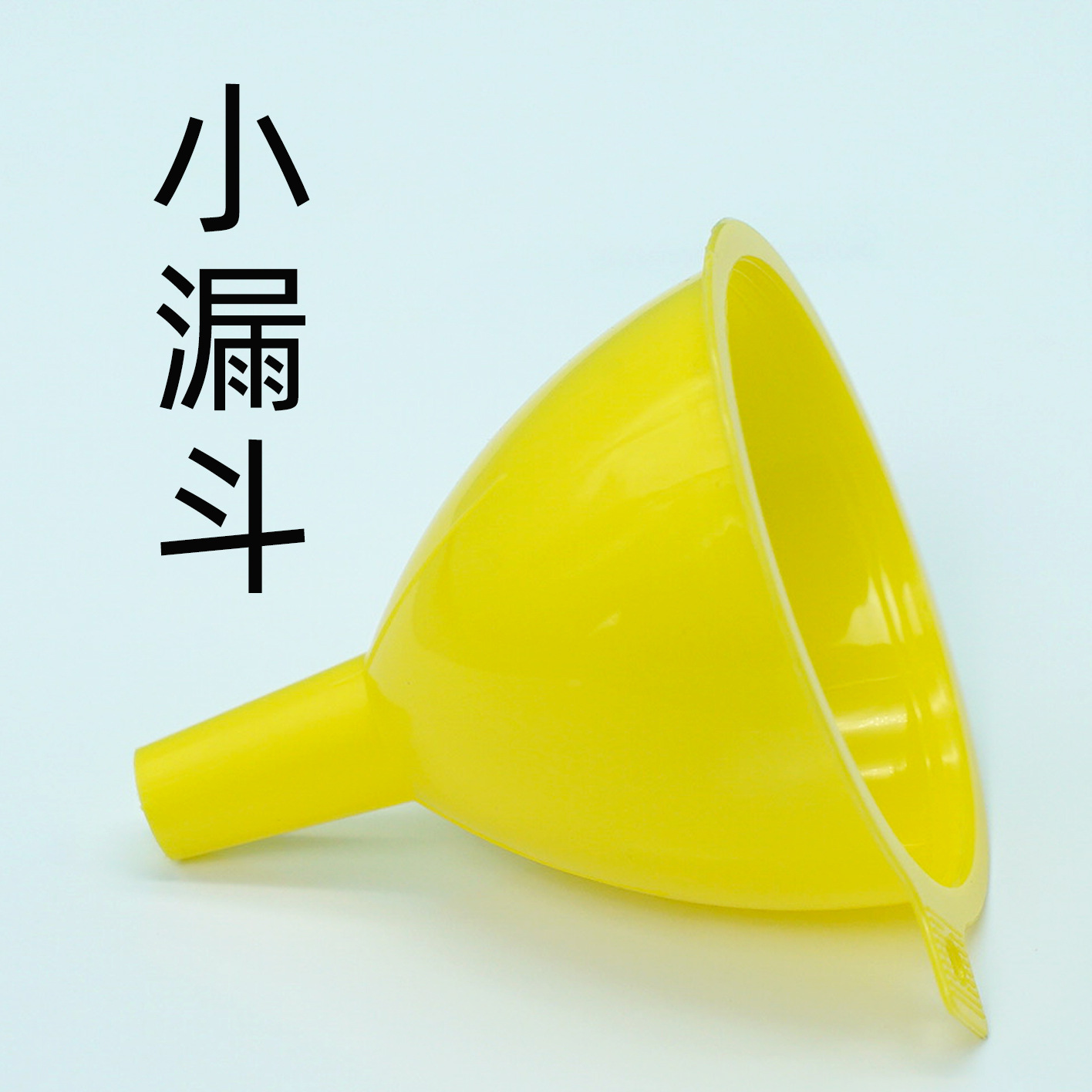 漏斗 塑料液体分装小漏斗小学生化学实验教具儿童科学实验玩具