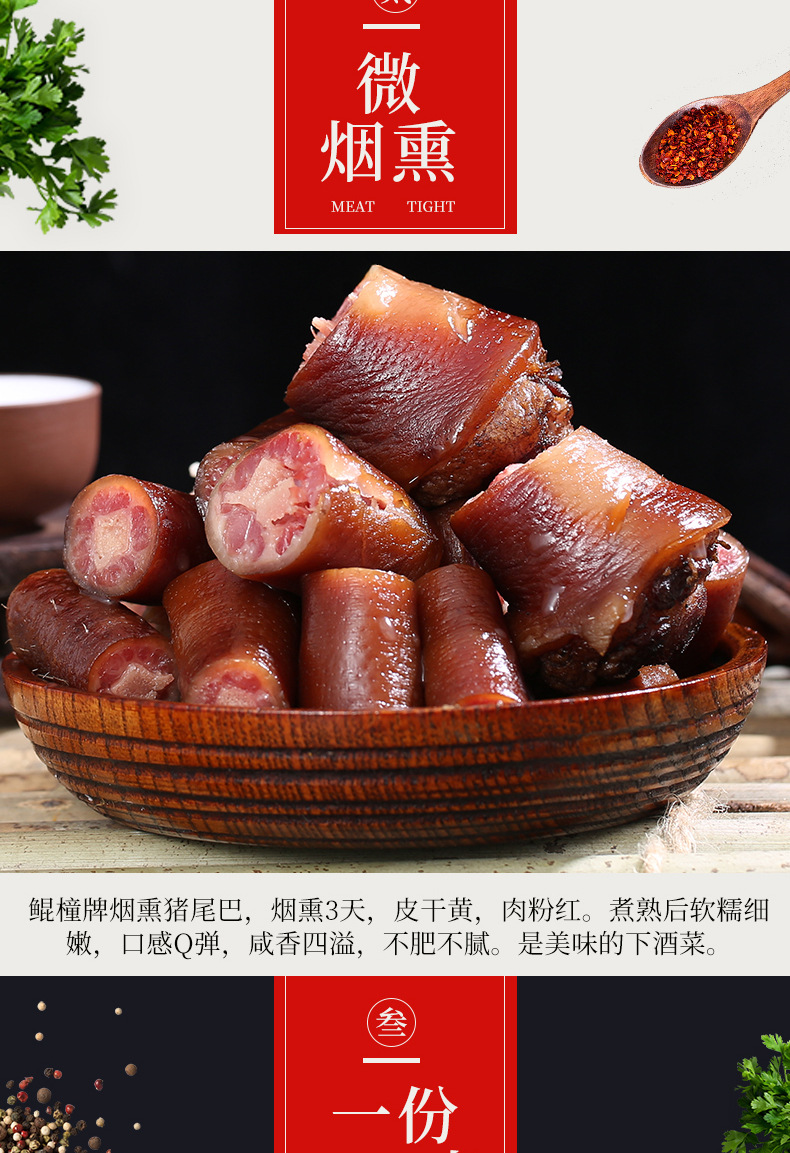 鲲橦 烟熏猪尾巴四川腊味下酒菜腊肉熏肉四川眉山特产260g