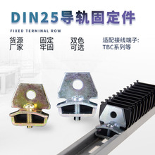 TBD/TBC固定件 TBC-F导轨固定夹 DIN25mm导轨堵头 通用定位件