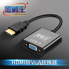 金邺王 hdmi转vga线不带音频高清线转换器电脑电视投影HDMI连接