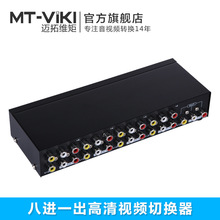 迈拓MT-831AV 8口AV切换器八进一出 8进1出音视频切换器RCA切换器
