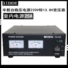 车载电台室内电源 220V转13.8V变压器 PS-25A 车台中继台稳压电源