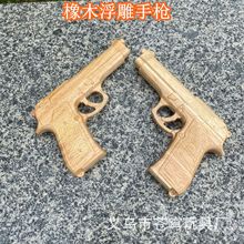 实木手枪模型玩具整木进口橡木雕刻浮雕工艺品木手枪儿童厂家直销