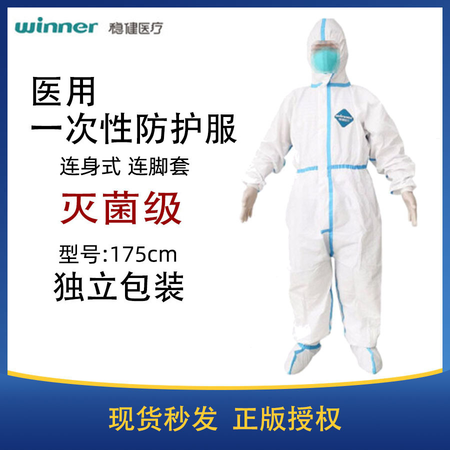 稳健医用防护服一次性身体防护服灭菌级独立包装连身式带脚套