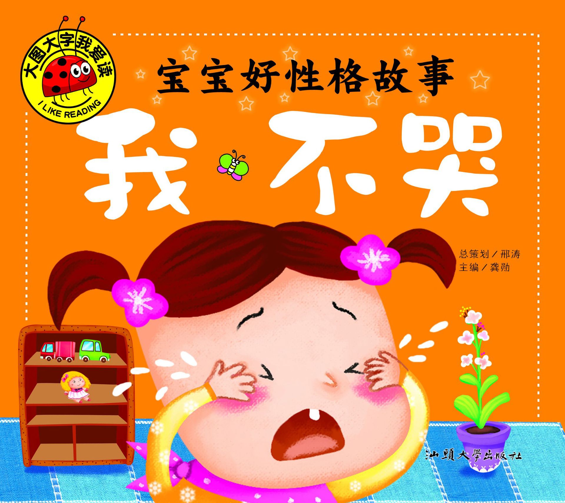 大图大字我爱读-宝宝好性格故事-我不哭28/112件