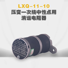 铭高LXQ-II-10(6)压变中性点用消谐电阻器非线性电阻消谐器圆柱形