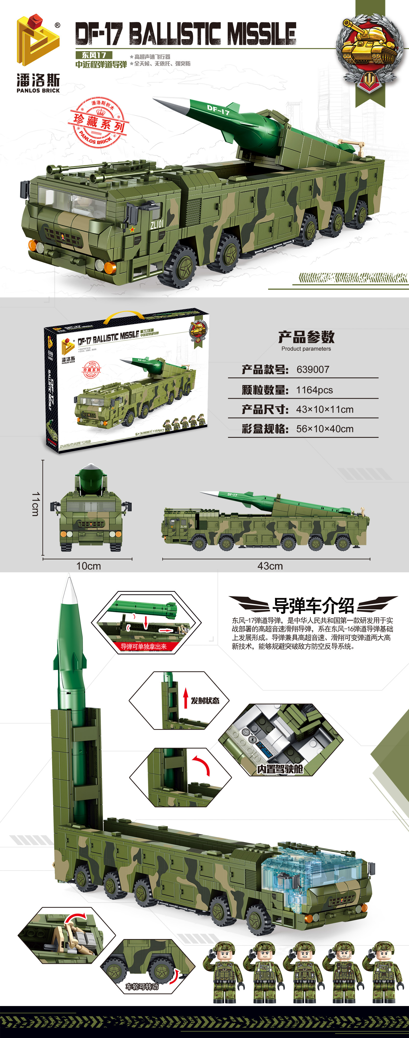 潘洛斯639007中国东风17高超音速导弹车男孩拼装启蒙军事积木玩具
