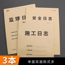 施工日志本监理日志施工日记本日志施工日志旁站监理日志工程监理